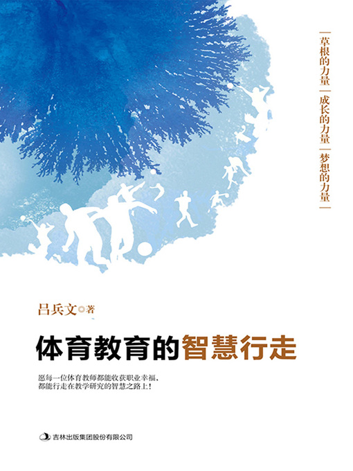 Title details for 体育教育的智慧行走 by 吕兵文 - Available